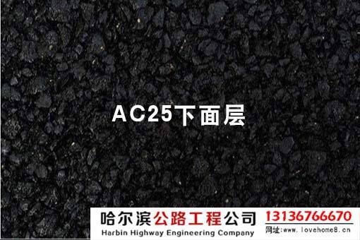 ac25瀝青混凝土下面層