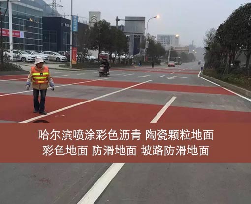 哈爾濱瀝青路面陶瓷顆粒路面