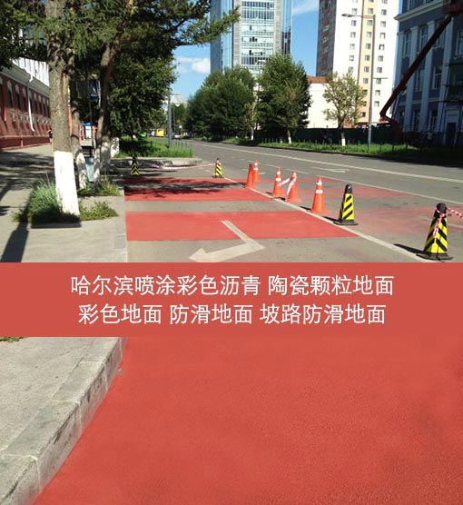 哈爾濱瀝青路面改色 彩色地面