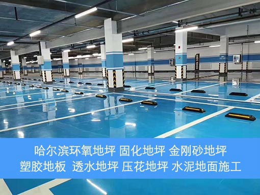 哈爾濱防靜電車間地坪施工